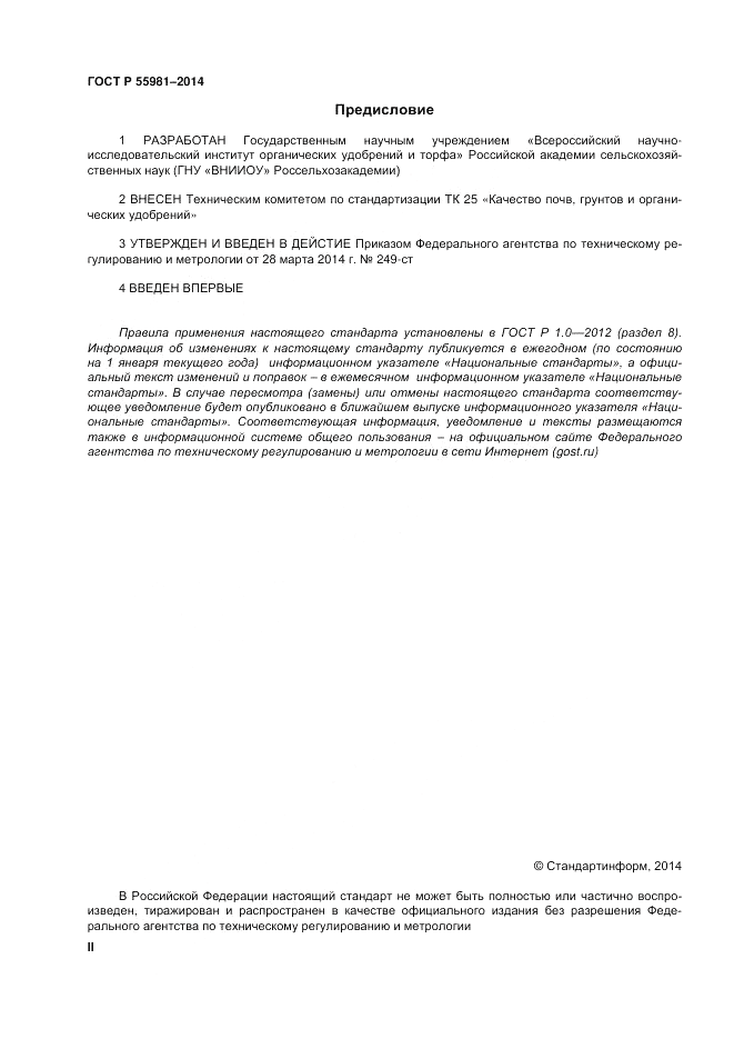 ГОСТ Р  55981-2014, страница 2