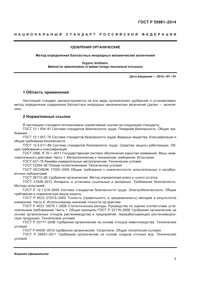 ГОСТ Р  55981-2014, страница 3