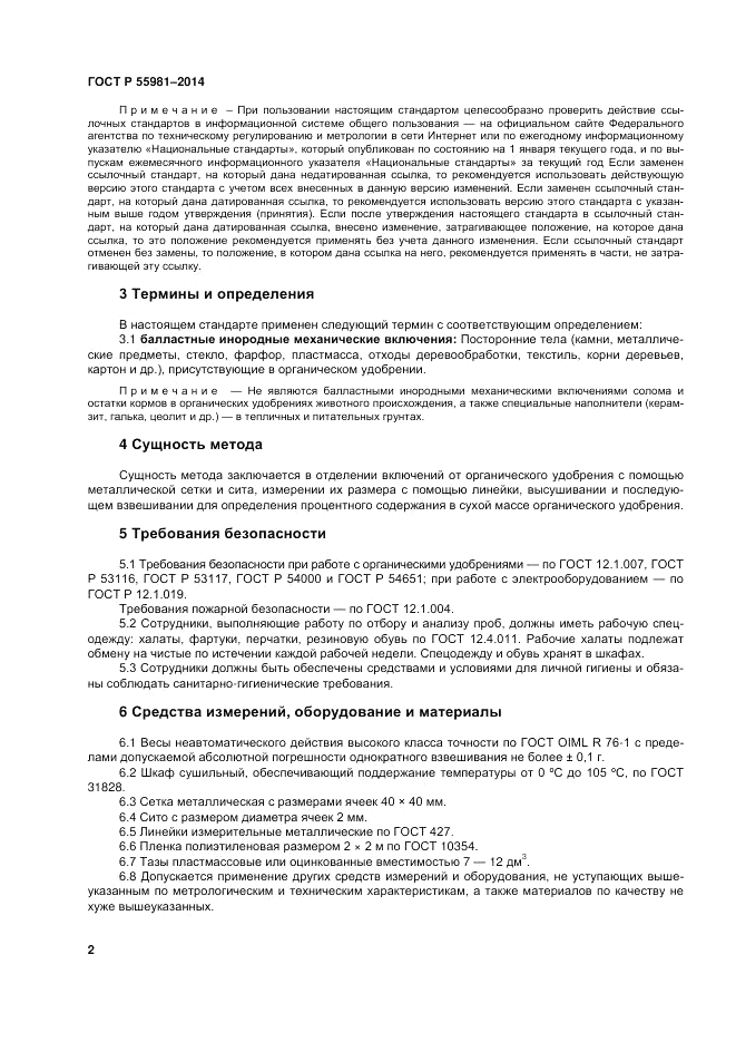 ГОСТ Р  55981-2014, страница 4