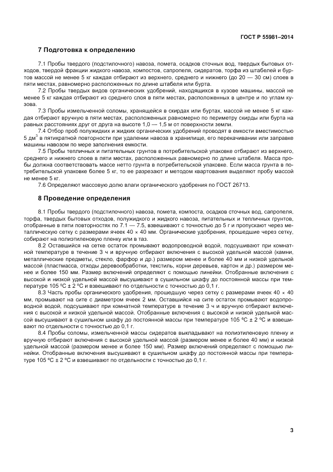 ГОСТ Р  55981-2014, страница 5