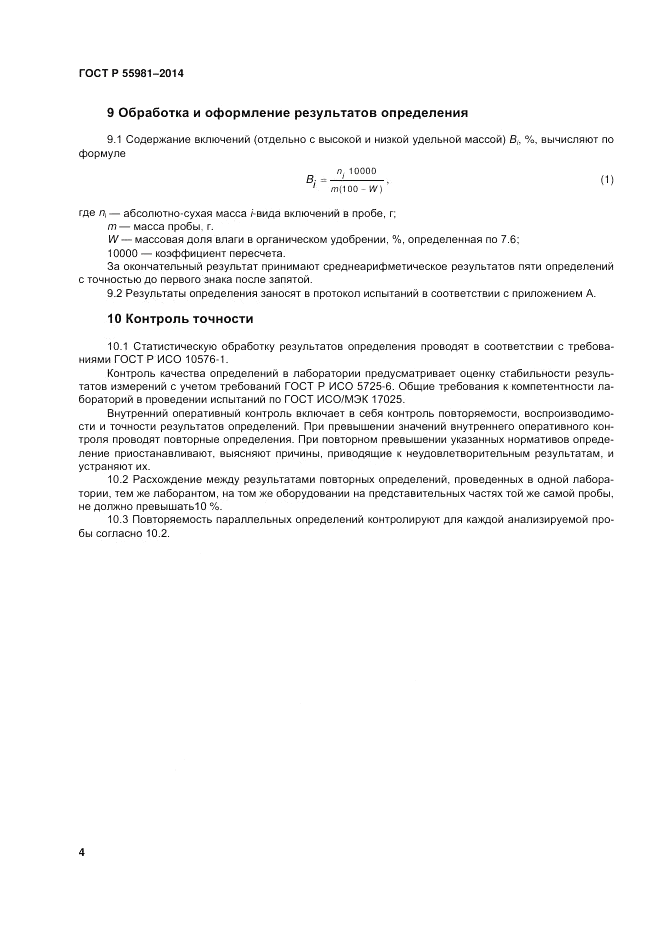 ГОСТ Р  55981-2014, страница 6