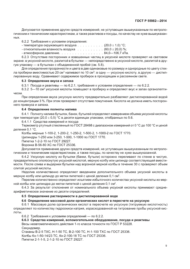 ГОСТ Р  55982-2014, страница 13