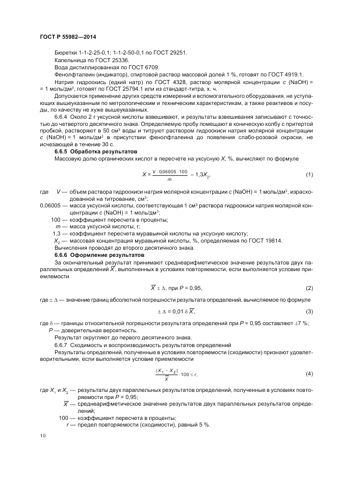 ГОСТ Р  55982-2014, страница 14