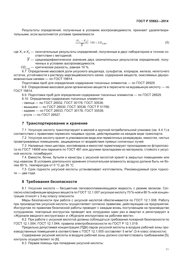ГОСТ Р  55982-2014, страница 15
