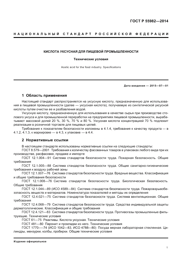 ГОСТ Р  55982-2014, страница 5