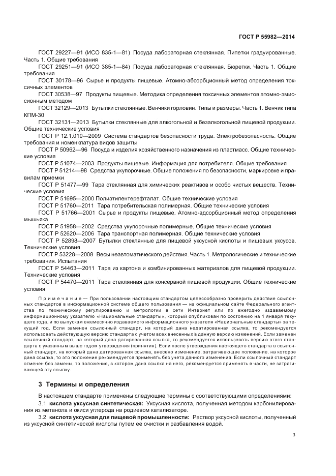 ГОСТ Р  55982-2014, страница 7