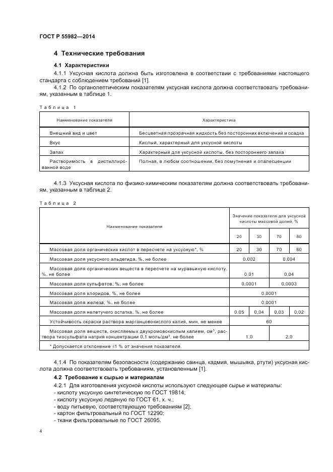 ГОСТ Р  55982-2014, страница 8