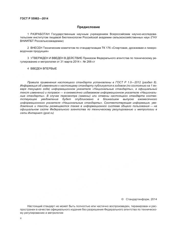 ГОСТ Р 55982-2014, страница 2