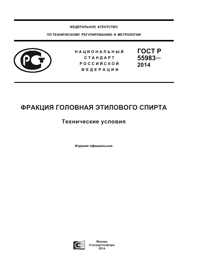 ГОСТ Р  55983-2014, страница 1