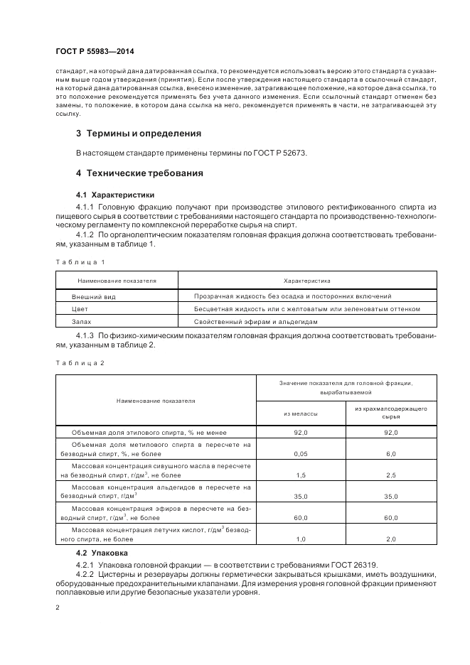 ГОСТ Р  55983-2014, страница 4
