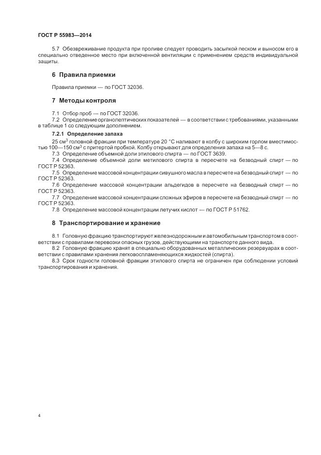 ГОСТ Р  55983-2014, страница 6
