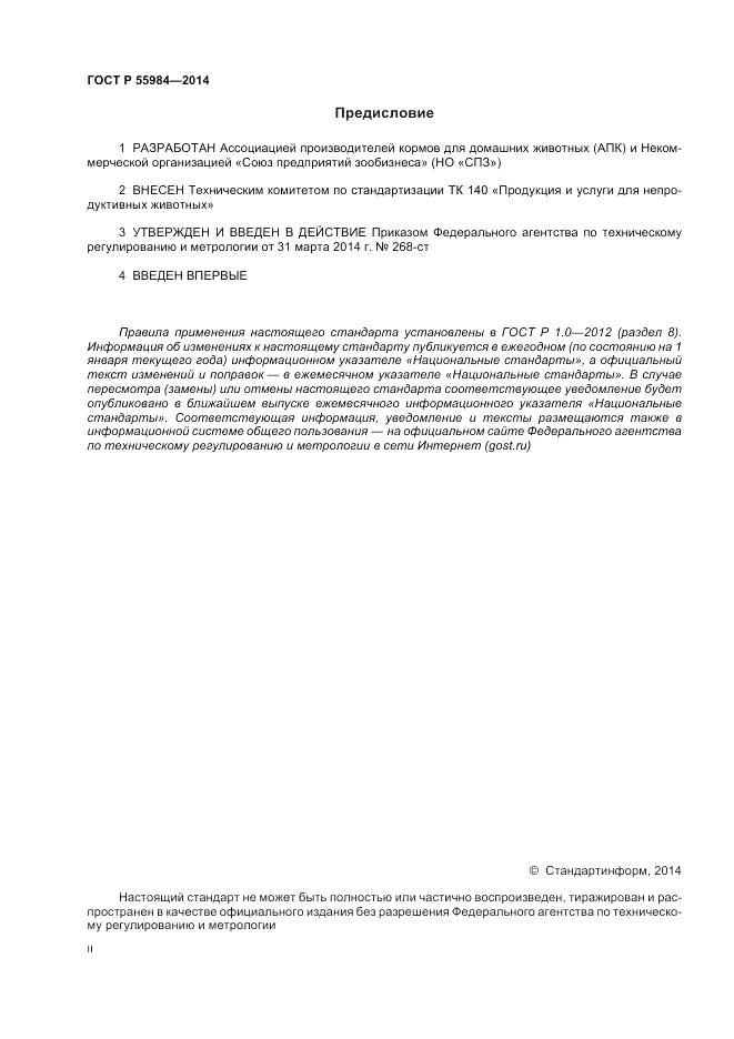 ГОСТ Р  55984-2014, страница 2