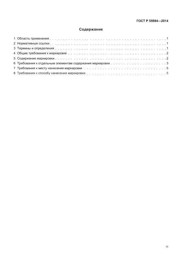 ГОСТ Р  55984-2014, страница 3