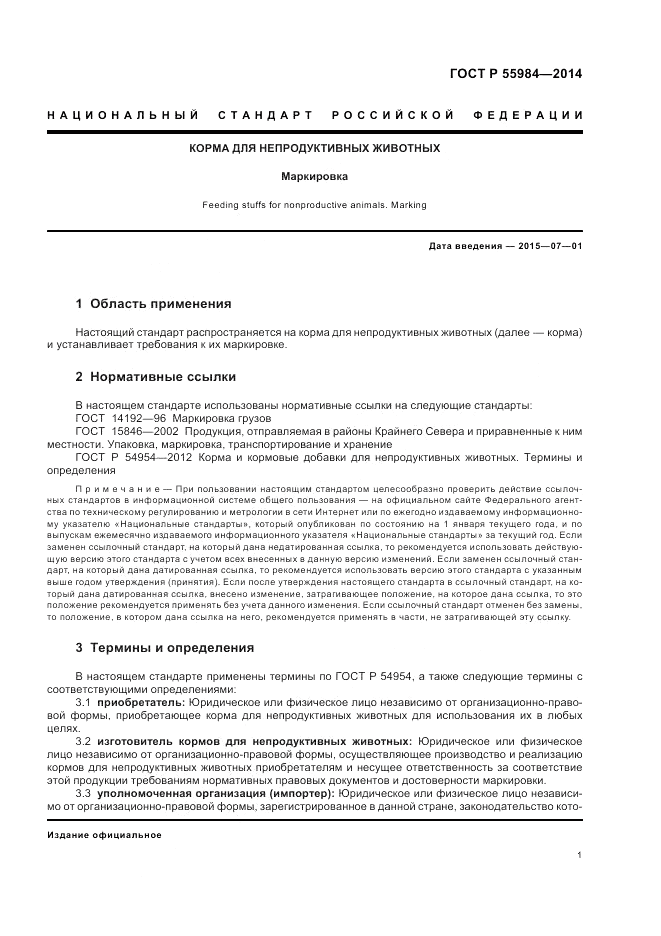 ГОСТ Р  55984-2014, страница 5