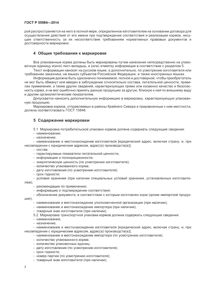 ГОСТ Р  55984-2014, страница 6