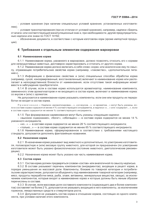 ГОСТ Р  55984-2014, страница 7