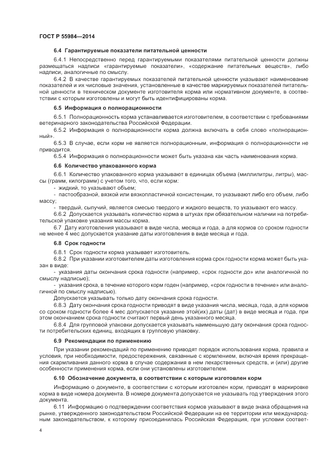 ГОСТ Р  55984-2014, страница 8