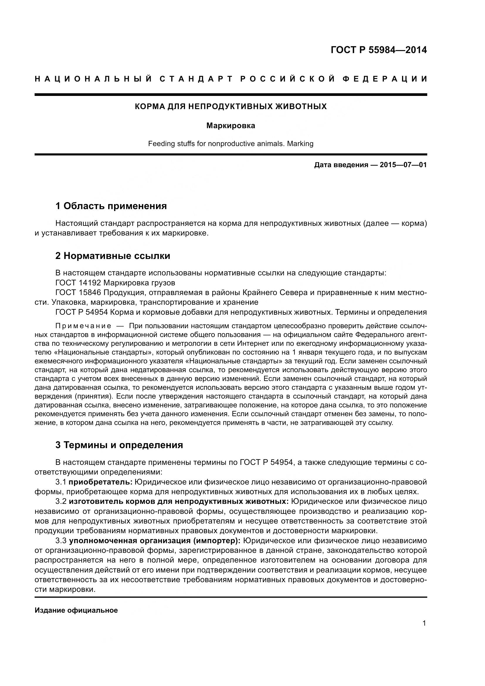 ГОСТ Р  55984-2014, страница 3