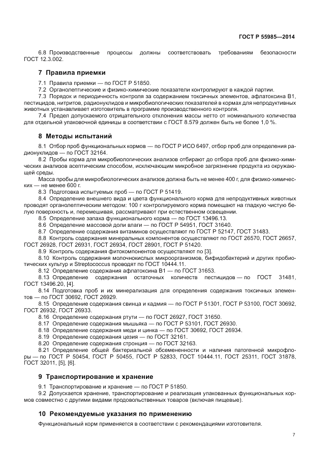 ГОСТ Р  55985-2014, страница 11