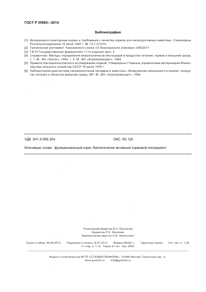 ГОСТ Р  55985-2014, страница 12