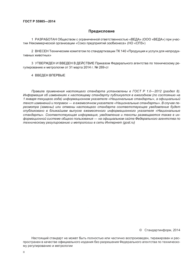 ГОСТ Р  55985-2014, страница 2