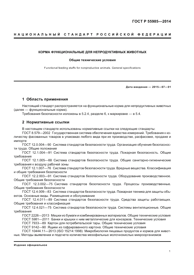 ГОСТ Р  55985-2014, страница 5