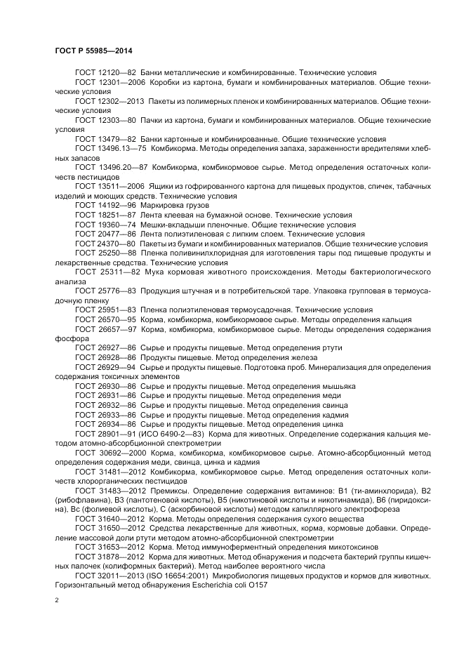 ГОСТ Р  55985-2014, страница 6