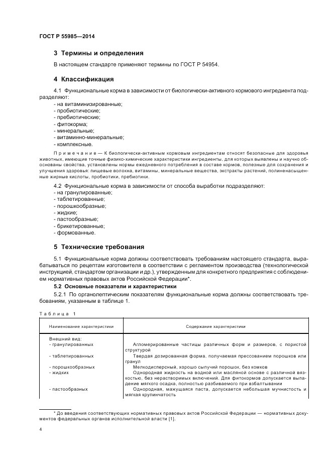 ГОСТ Р  55985-2014, страница 8