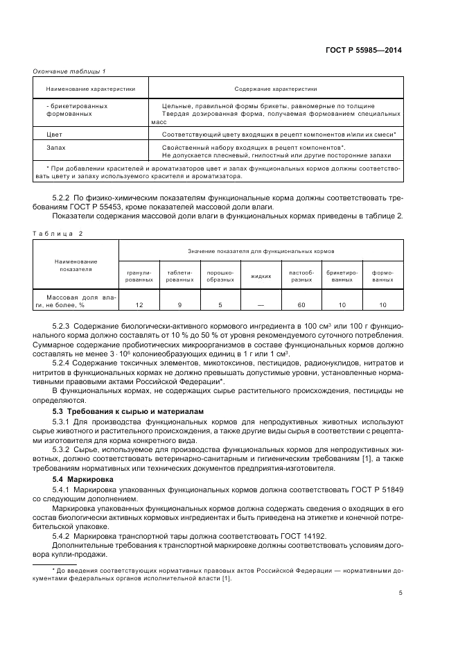 ГОСТ Р  55985-2014, страница 9