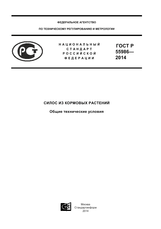 ГОСТ Р  55986-2014, страница 1