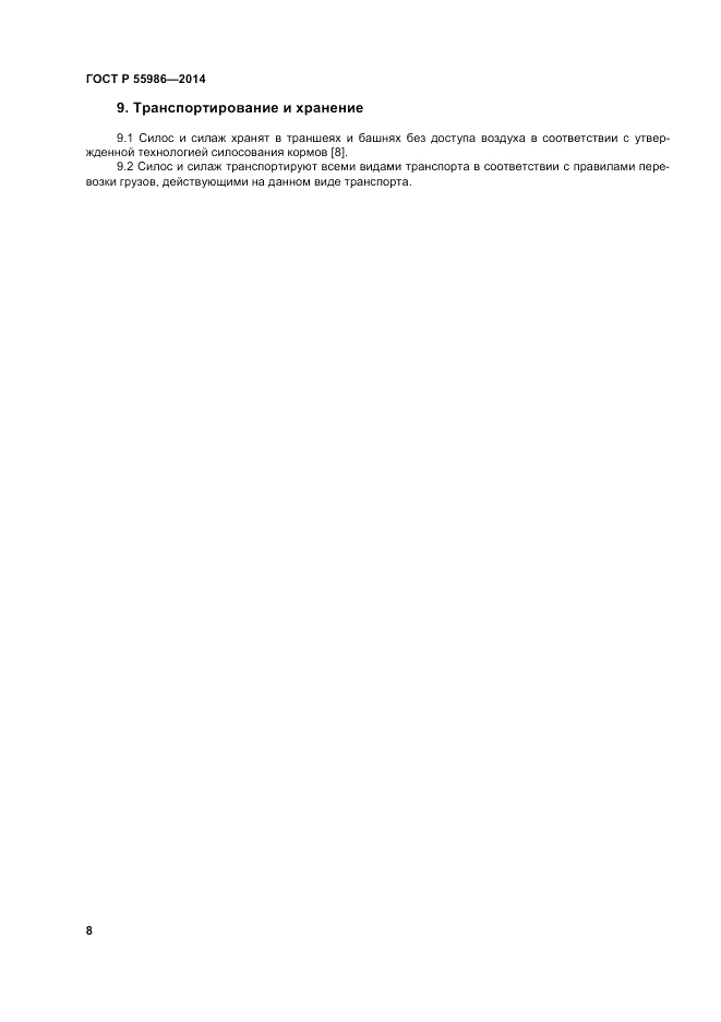 ГОСТ Р  55986-2014, страница 10