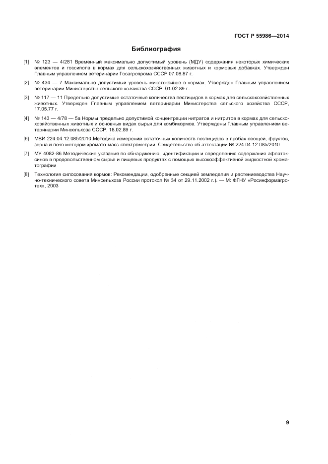 ГОСТ Р  55986-2014, страница 11