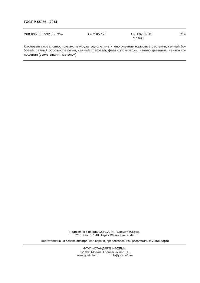 ГОСТ Р  55986-2014, страница 12