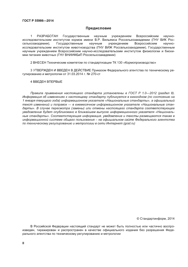 ГОСТ Р  55986-2014, страница 2