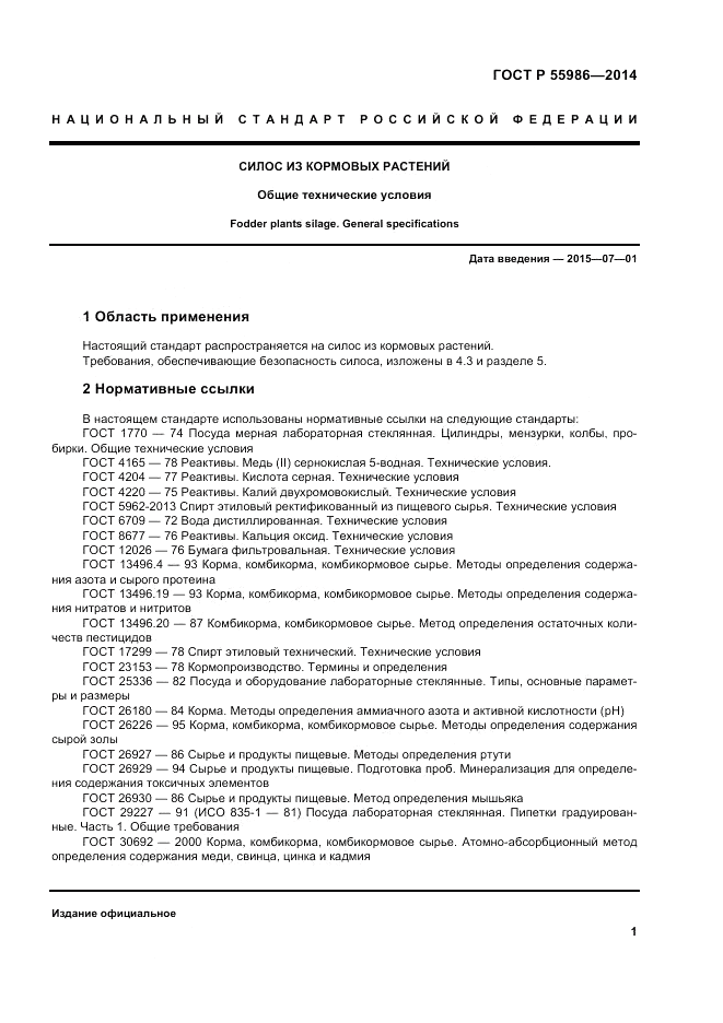 ГОСТ Р  55986-2014, страница 3