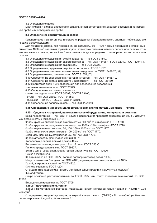 ГОСТ Р  55986-2014, страница 8