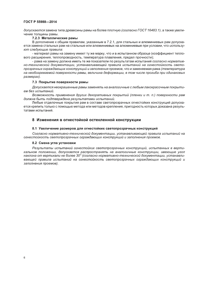 ГОСТ Р  55988-2014, страница 10