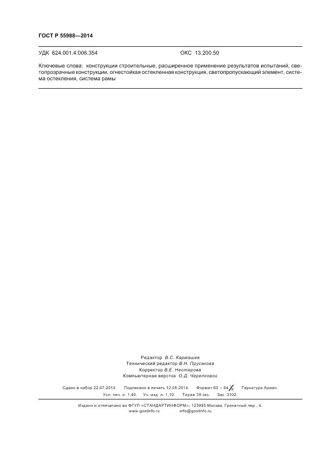 ГОСТ Р  55988-2014, страница 12
