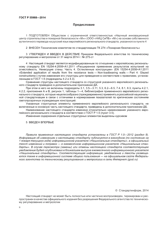 ГОСТ Р  55988-2014, страница 2
