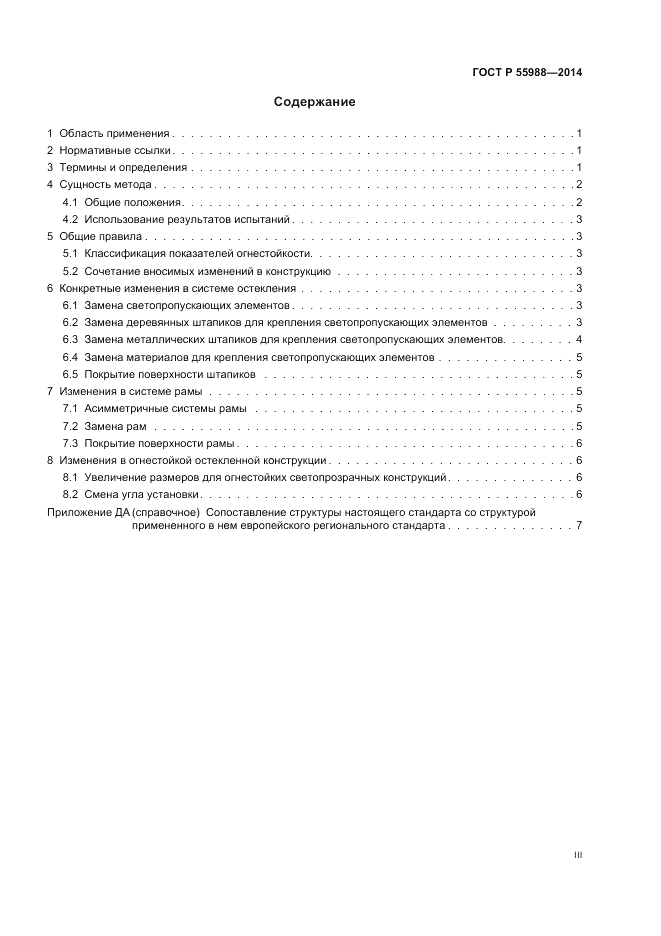 ГОСТ Р  55988-2014, страница 3