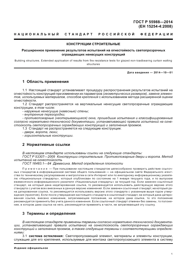 ГОСТ Р  55988-2014, страница 5