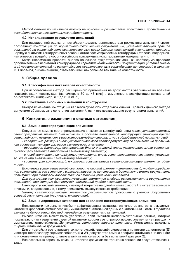 ГОСТ Р  55988-2014, страница 7