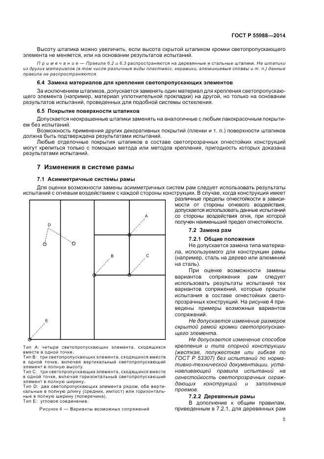 ГОСТ Р  55988-2014, страница 9