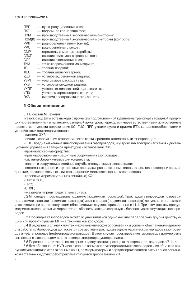 ГОСТ Р  55989-2014, страница 10