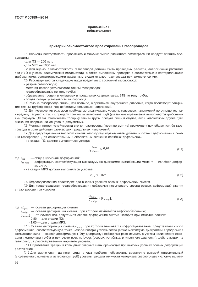 ГОСТ Р  55989-2014, страница 100