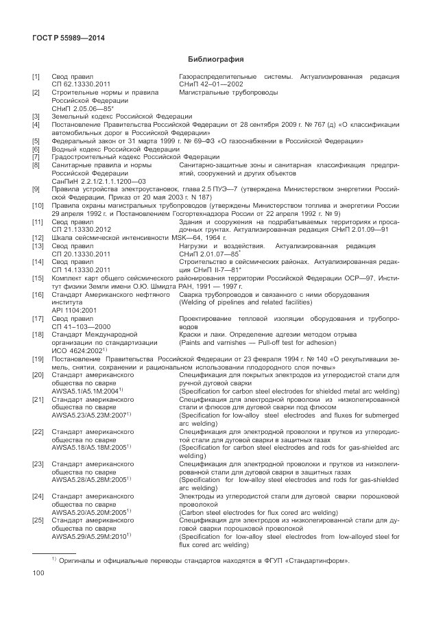 ГОСТ Р  55989-2014, страница 104