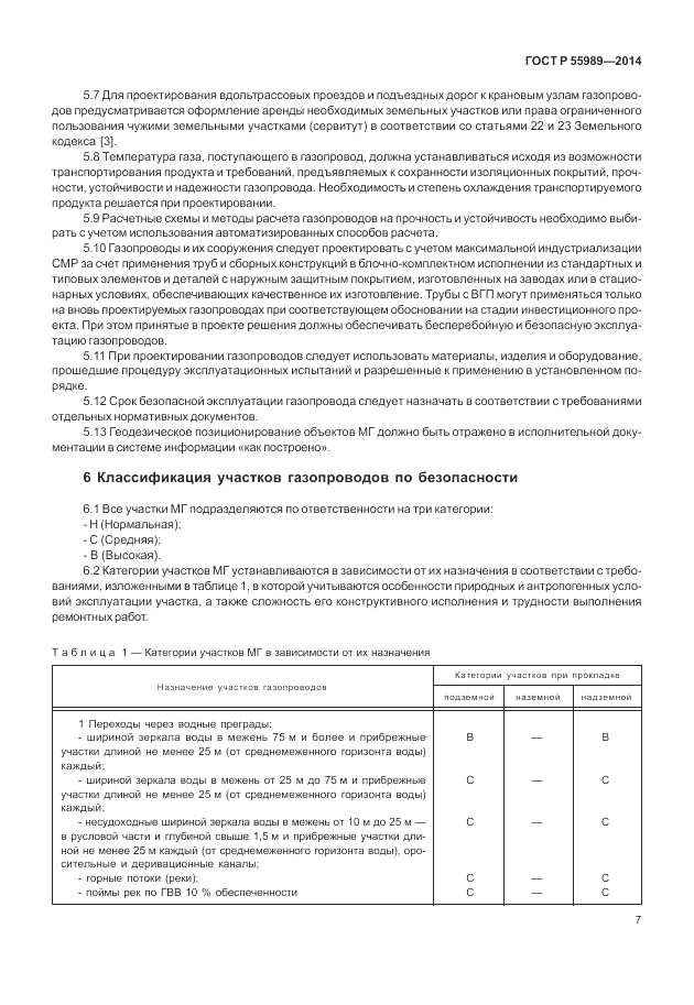 ГОСТ Р  55989-2014, страница 11