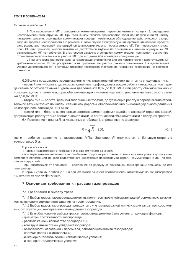 ГОСТ Р  55989-2014, страница 14