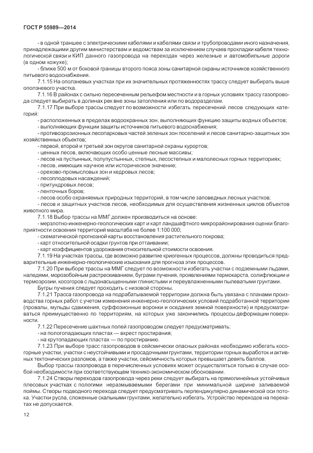 ГОСТ Р  55989-2014, страница 16