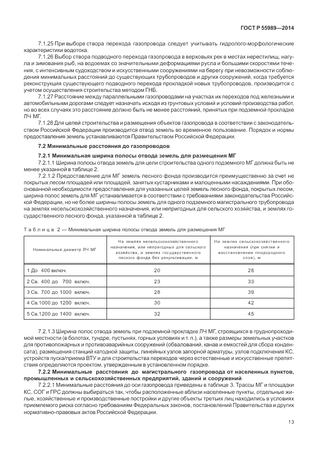 ГОСТ Р  55989-2014, страница 17